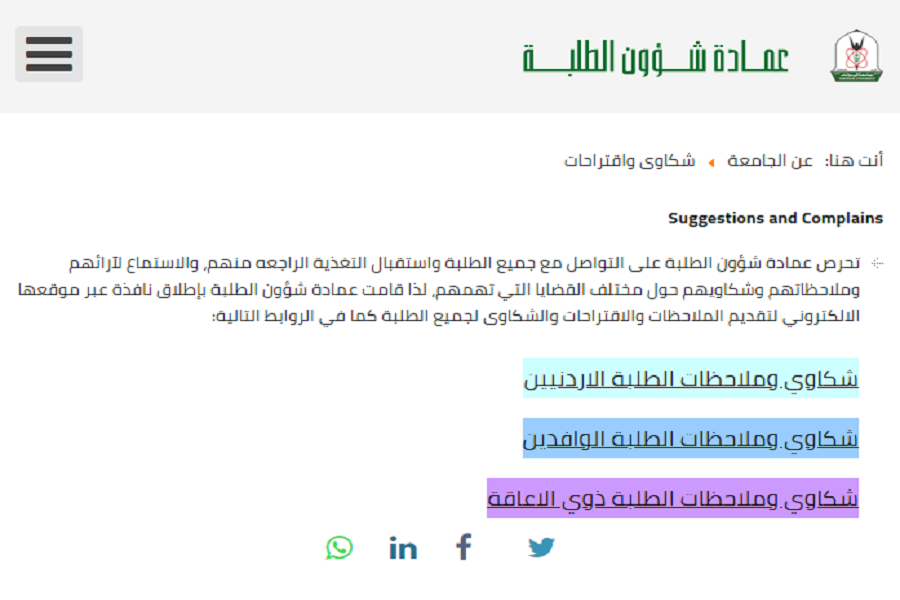 " شكاوى واقتراحات " منصة جديدة لعمادة شؤون الطلبة